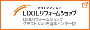 LIXILリフォームショップ　クラフト