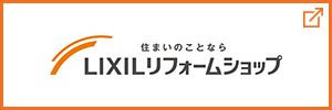 LIXILリフォームショップ