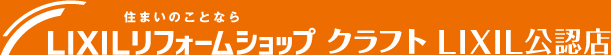 LIXILリフォームショップ　クラフトLIXIL公認店