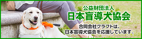 公益財団法人 日本盲導犬協会